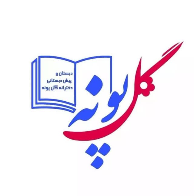 دبستان و پیش دبستانی دخترانه گلپونه